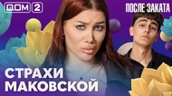 ДОМ-2. После заката (эфир от 31.05.2026)