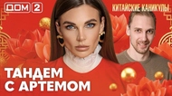 ДОМ-2. Китайские каникулы (эфир от 1.06.2026)