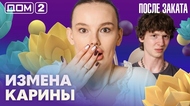 ДОМ-2. После заката (эфир от 2.06.2026)