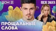 ДОМ-2. После заката (эфир от 5.06.2026)