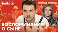 ДОМ-2. Китайские каникулы (эфир от 6.06.2026)