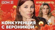 ДОМ-2. Китайские каникулы (эфир от 8.06.2026)