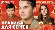ДОМ-2. Китайские каникулы (эфир от 10.06.2026)