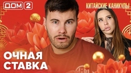 ДОМ-2. Китайские каникулы (эфир от 13.06.2026)