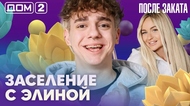 ДОМ-2. После заката (эфир от 13.06.2026)