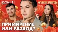 ДОМ-2. Китайские каникулы (эфир от 14.06.2026)