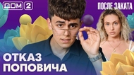 ДОМ-2. После заката (эфир от 14.06.2026)