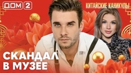 ДОМ-2. Китайские каникулы (эфир от 16.06.2026)