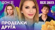 ДОМ-2. После заката (эфир от 19.06.2026)