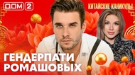 ДОМ-2. Китайские каникулы (эфир от 23.06.2026)