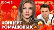ДОМ-2. Китайские каникулы (эфир от 24.06.2026)