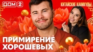 ДОМ-2. Китайские каникулы (эфир от 25.06.2026)