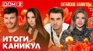 ДОМ-2. Китайские каникулы (эфир от 26.06.2026)