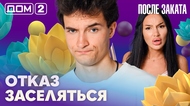 ДОМ-2. После заката (эфир от 30.06.2026)