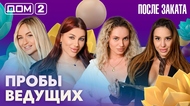ДОМ-2. После заката (эфир от 2.07.2026)