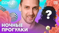 ДОМ-2. Lite (эфир от 4.07.2026)