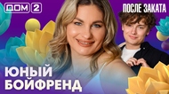 ДОМ-2. После заката (эфир от 4.07.2026)