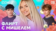 ДОМ-2. Lite (эфир от 9.07.2026)