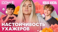 ДОМ-2. Новая жизнь (эфир от 10.07.2026)