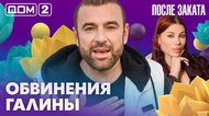 ДОМ-2. После заката (эфир от 10.07.2026)