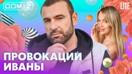 ДОМ-2. Lite (эфир от 12.07.2026)