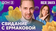 ДОМ-2. После заката (эфир от 12.07.2026)
