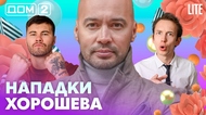 ДОМ-2. Lite (эфир от 13.07.2026)