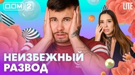 ДОМ-2. Lite (эфир от 14.07.2026)
