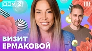 ДОМ-2. Lite (эфир от 17.07.2026)