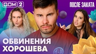ДОМ-2. После заката (эфир от 17.07.2026)