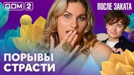 ДОМ-2. После заката (эфир от 20.07.2026)