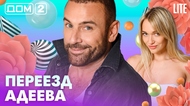 ДОМ-2. Lite (эфир от 21.07.2026)