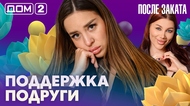 ДОМ-2. После заката (эфир от 24.07.2026)