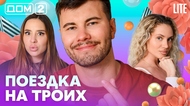 ДОМ-2. Lite (эфир от 26.07.2026)