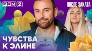 ДОМ-2. После заката (эфир от 26.07.2026)