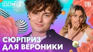ДОМ-2. Lite (эфир от 28.07.2026)