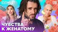 ДОМ-2. Lite (эфир от 30.07.2026)
