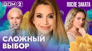 ДОМ-2. После заката (эфир от 31.07.2026)