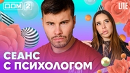 ДОМ-2. Lite (эфир от 1.08.2026)