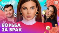 ДОМ-2. Lite (эфир от 2.08.2026)