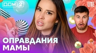 ДОМ-2. Lite (эфир от 3.08.2026)