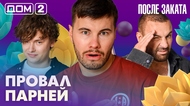 ДОМ-2. После заката (эфир от 6.08.2026)