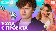 ДОМ-2. Lite (эфир от 9.08.2026)