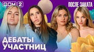 ДОМ-2. После заката (эфир от 13.08.2026)