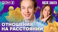 ДОМ-2. После заката (эфир от 16.08.2026)