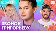ДОМ-2. Lite (эфир от 17.08.2026)