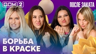 ДОМ-2. После заката (эфир от 20.08.2026)