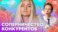 ДОМ-2. Lite (эфир от 21.08.2026)
