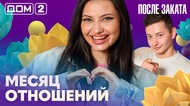 ДОМ-2. После заката (эфир от 21.08.2026)