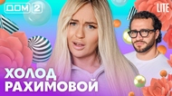 ДОМ-2. Lite (эфир от 22.08.2026)